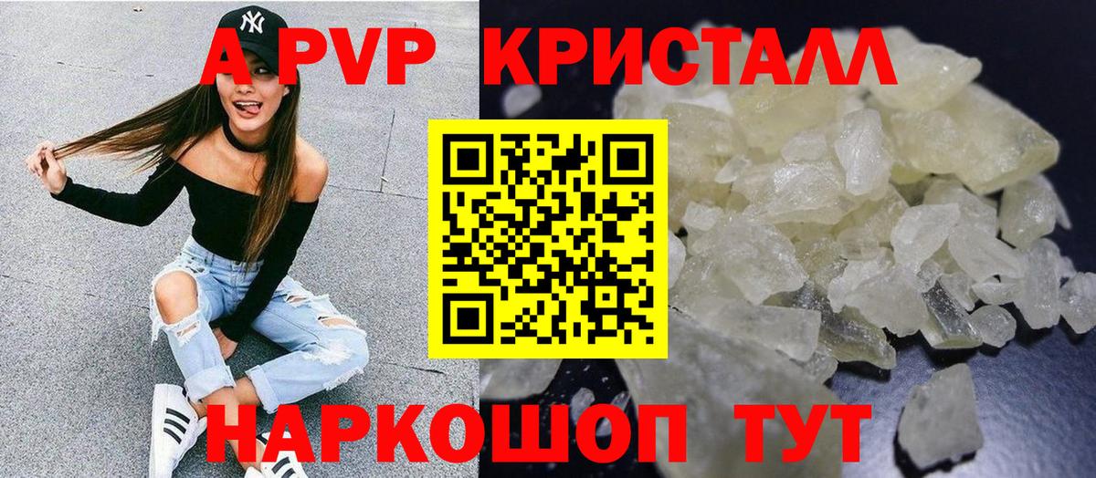 А ПВП кристаллы  APVP Crystall  Вход с VPN  Знаменск 